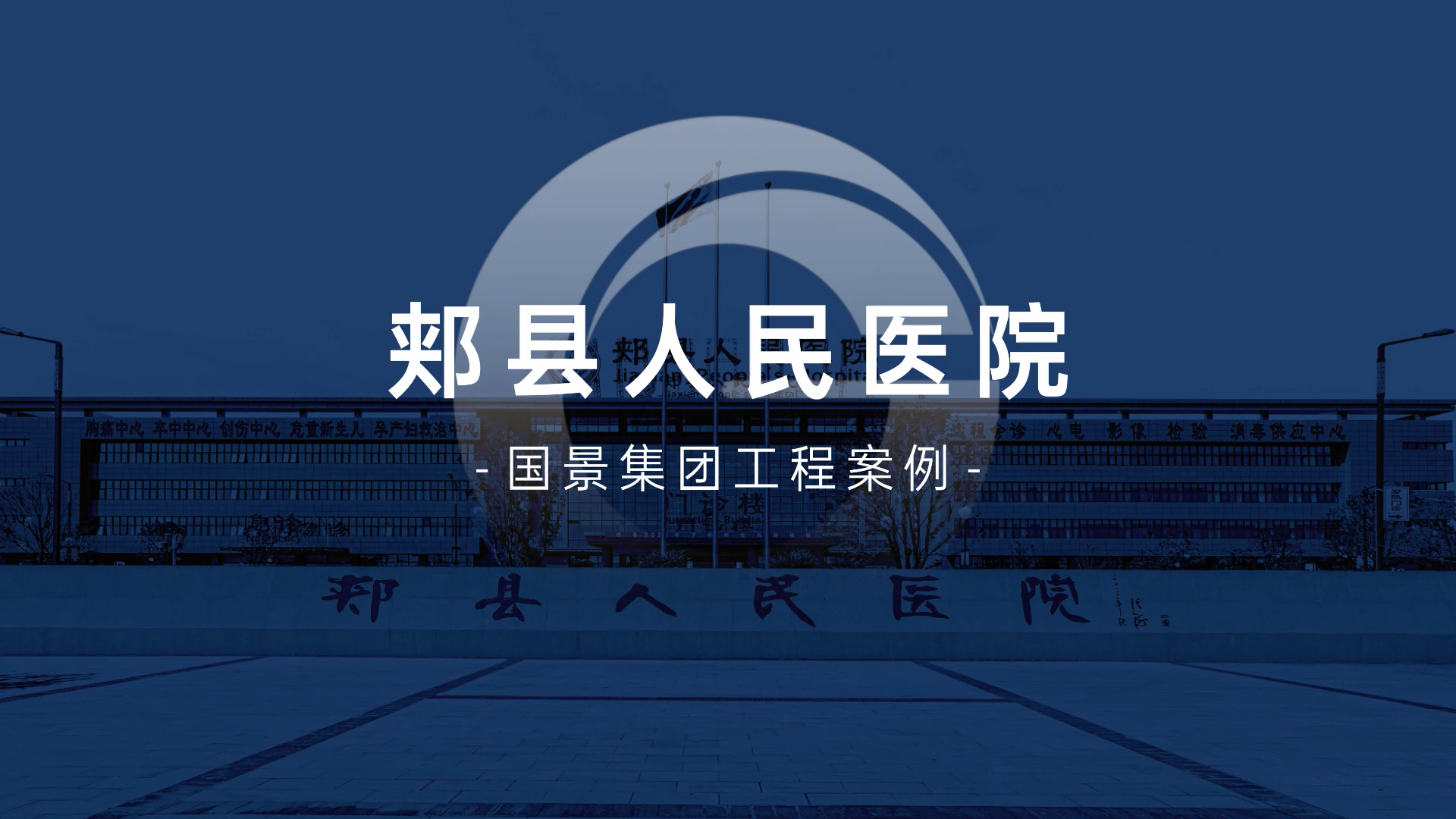 「酷游九州
工程」郏县人民医院，为人民的健康事业从“心”出发！