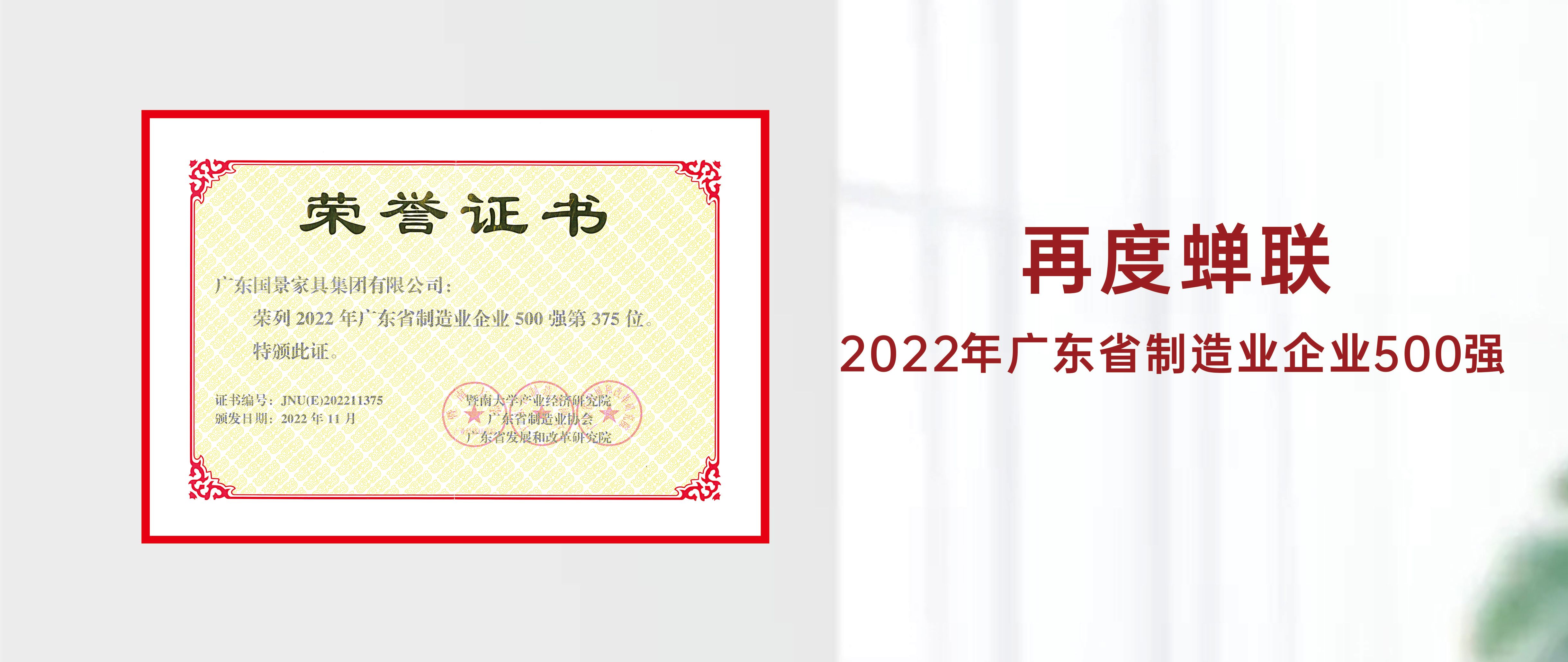 喜报｜热烈庆祝酷游九州
家具集团再度蝉联“2022年广东省制造业企业500强”称号！